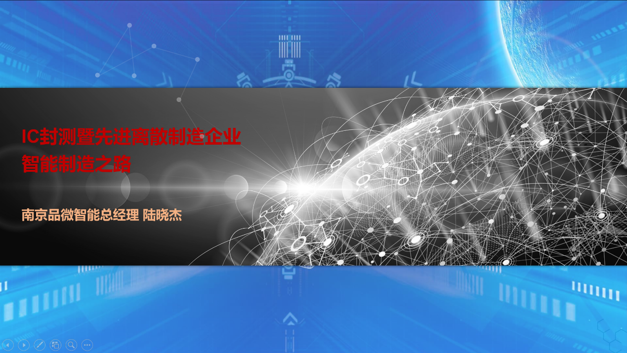 1647425351625853.png IC封測暨先進(jìn)離散制造企業(yè)智能制造之路.png